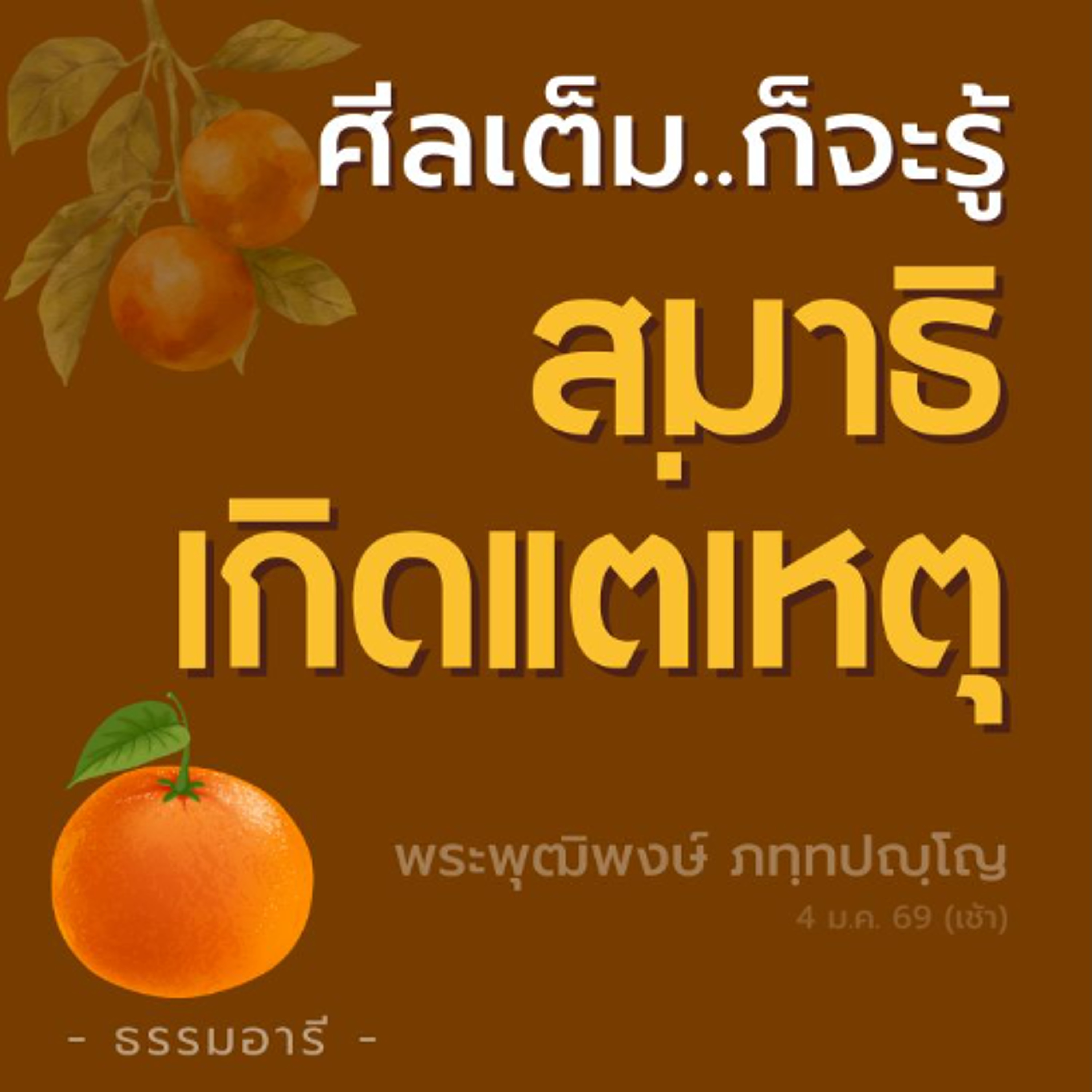 สมาธิอันประกอบด้วยสัมมาทิฏฐิ เกิดตามเหตุปัจจัยธรรมชาติ | พระพุฒิพงษ์ ภทฺทปญฺโญ | 4 ม.ค. 69 (เช้า)