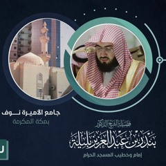 فجرية بديعة من سورة يونس | الشيخ د. بندر بليلة | من جامع الأميرة نوف ١٤٣١هـ | سلسلة الجياد (5)