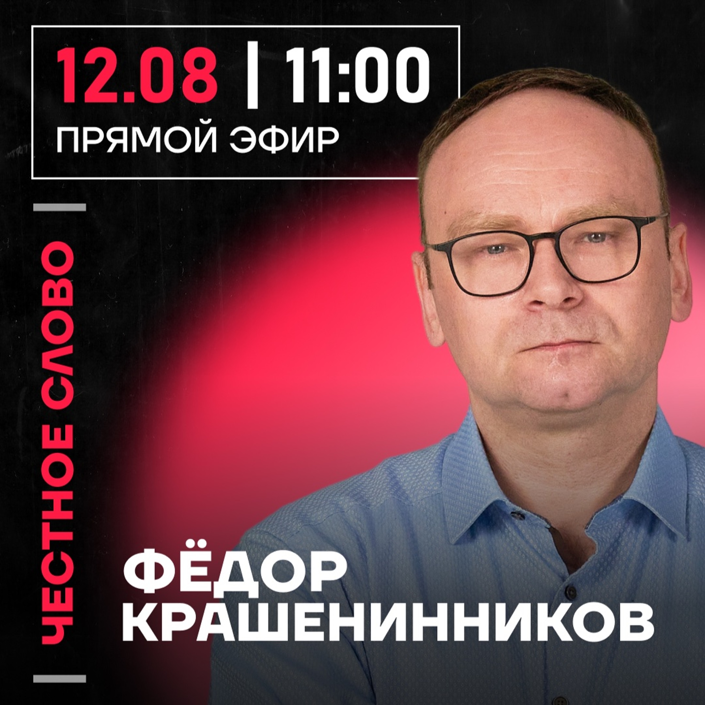 Честное слово с Фёдором Крашенинниковым episode artwork