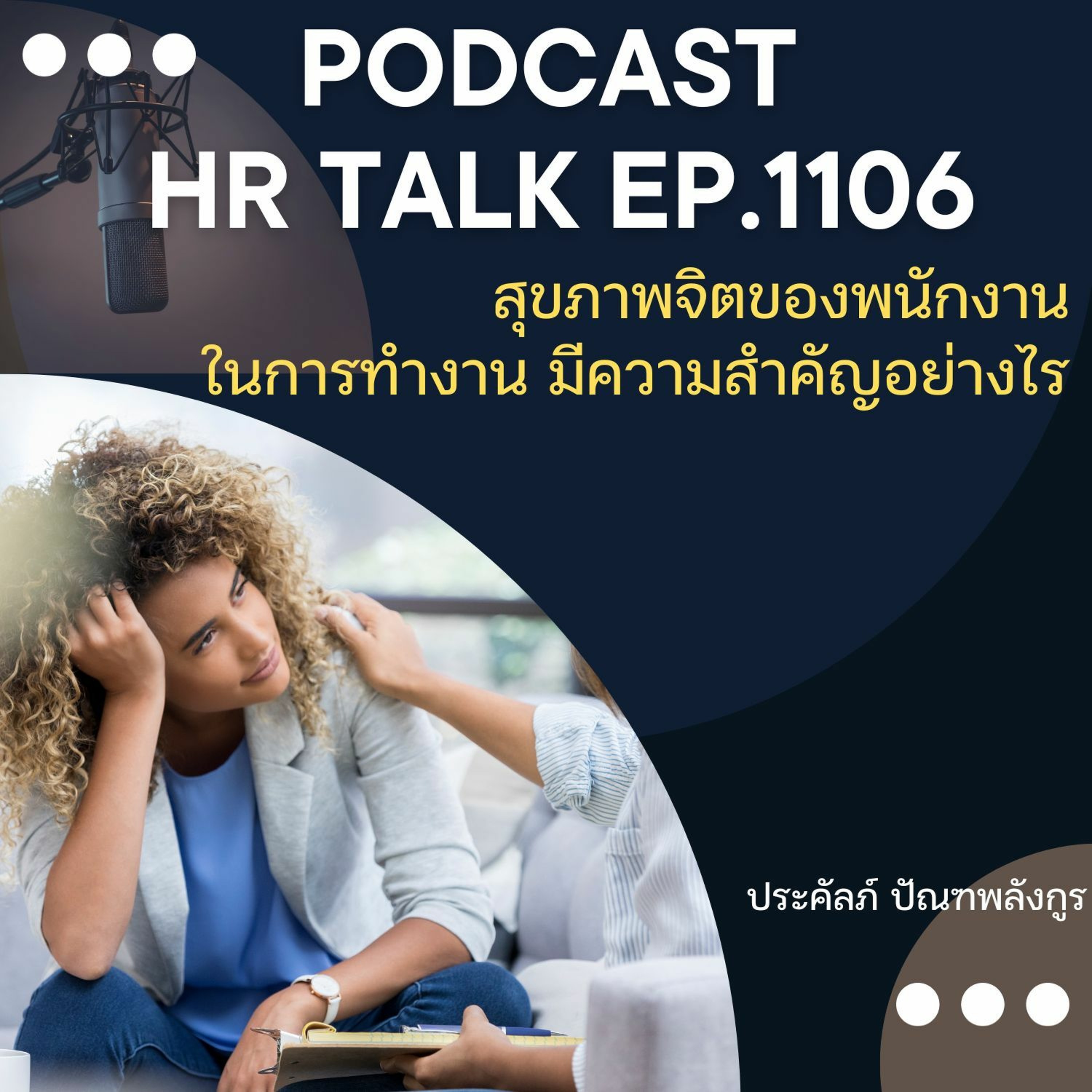 EP. 1106 สุขภาพจิตของพนักงานในการทำงาน มีความสำคัญอย่างไร episode artwork