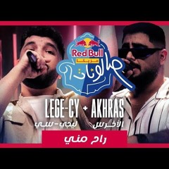 راح مني _ من ريد بُل مزيكا صالونات _ ليجي-سي والأخرس