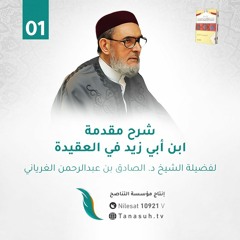 الدرس الأول من شرح مقدمة ابن أبي زيد القيرواني في العقيدة