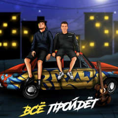 Всё пройдет