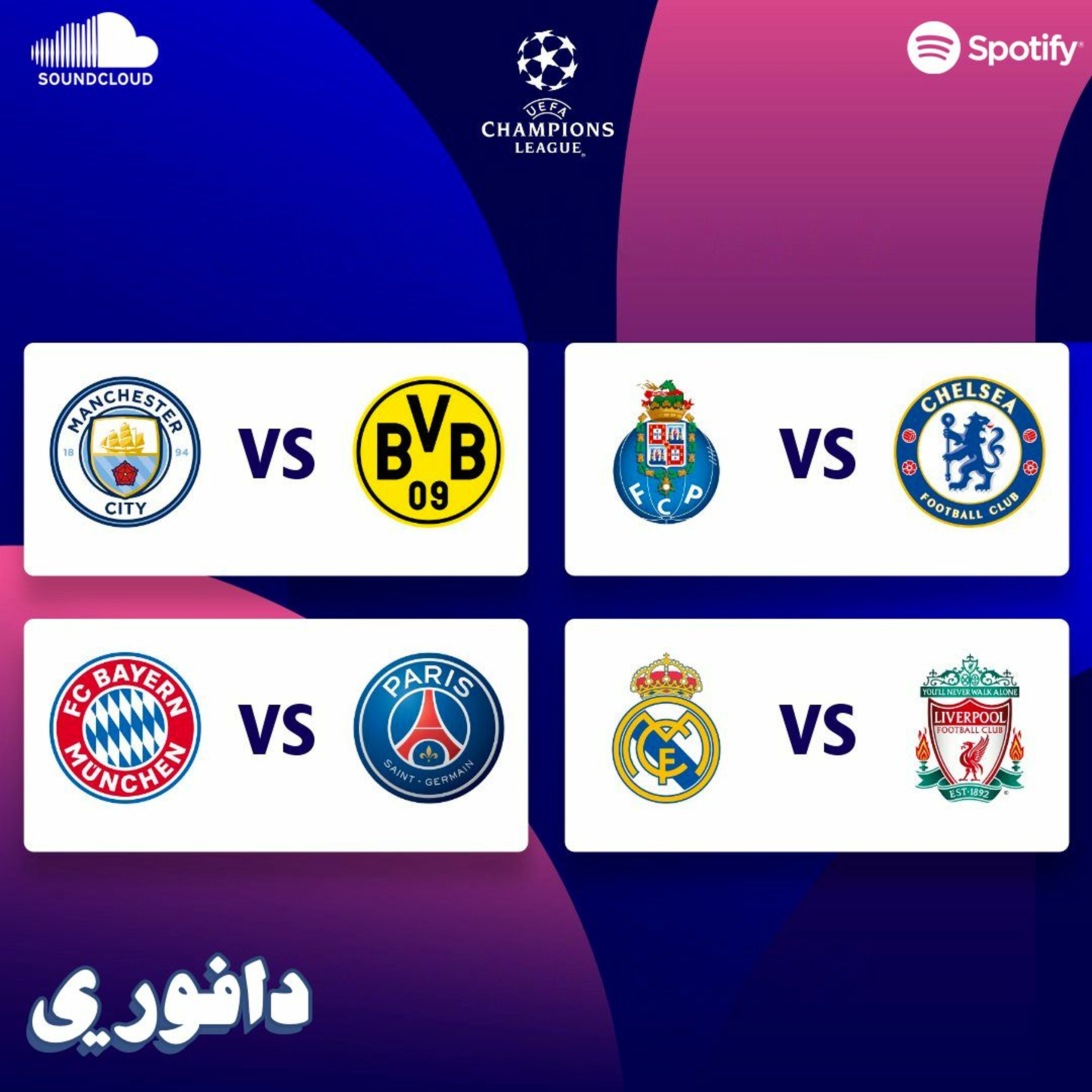 دوري الثمانية من دوري الابطال .. جولة لعنتها الاصابات الدولية