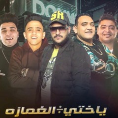 مهرجان ياختي علي الغمازة ابو ليلة - مودي امين - بيدو النجم