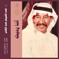 ‎عبد الكريم عبد القادر - أنا رديت ( ستوديو 1978 )