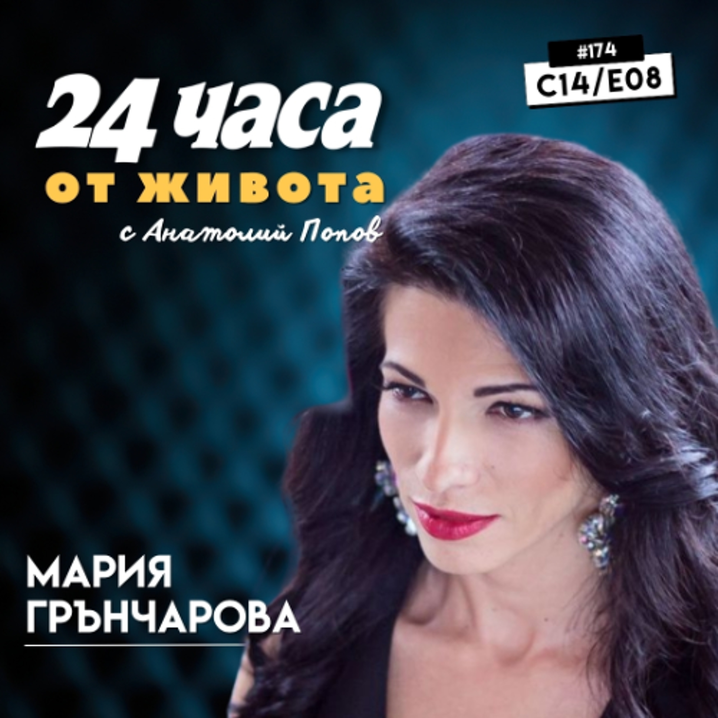 еп. 174 | Мария Грънчарова в “24 часа от живота”