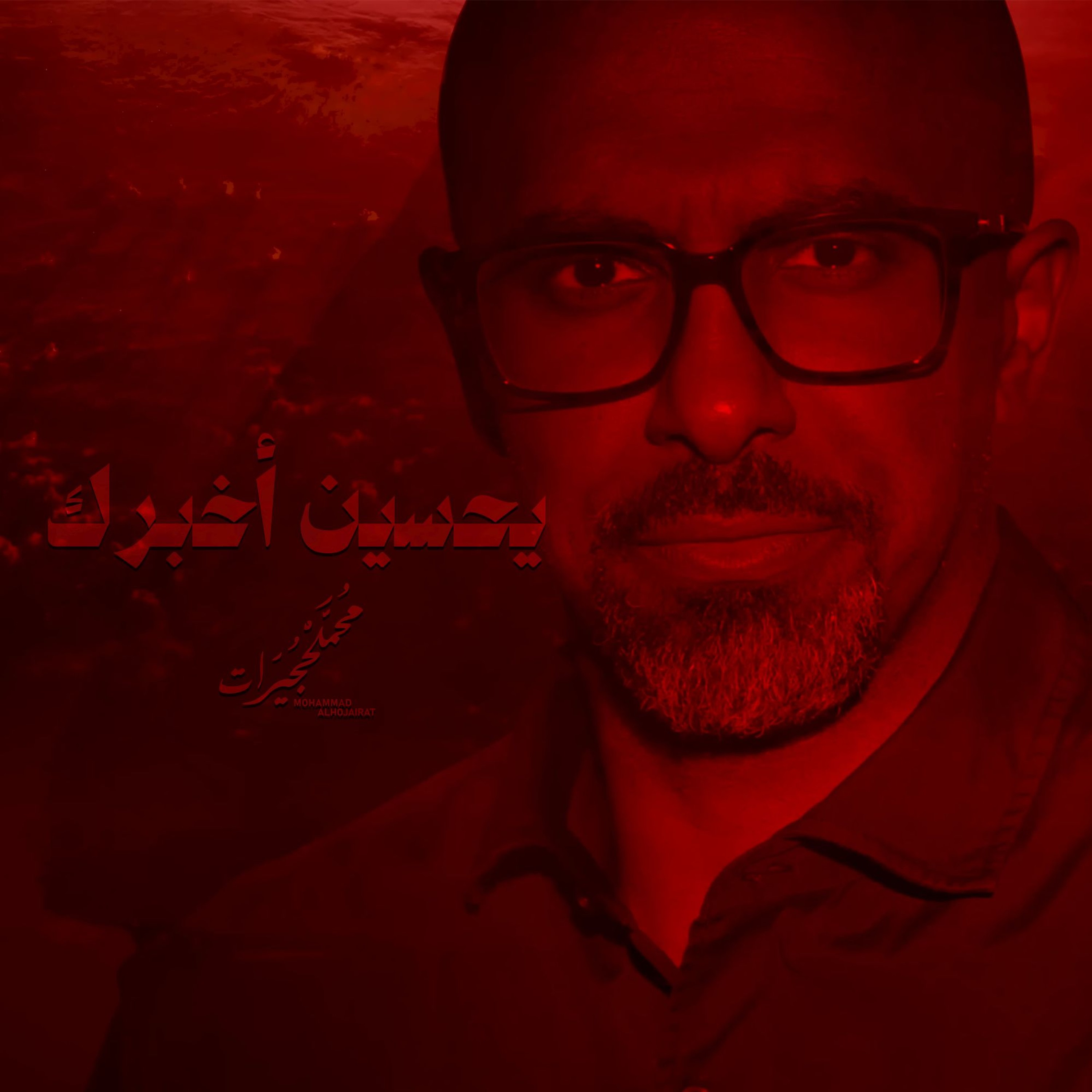 يحسين أخبرك episode artwork