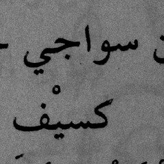 إِذَا الرِّيحُ هبَّت من رُبي العلم السعدي.