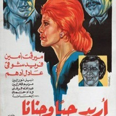 موسيقى فيلم اريد حبا وحنانا 1978 - ميرفت امين وفريد شوقى