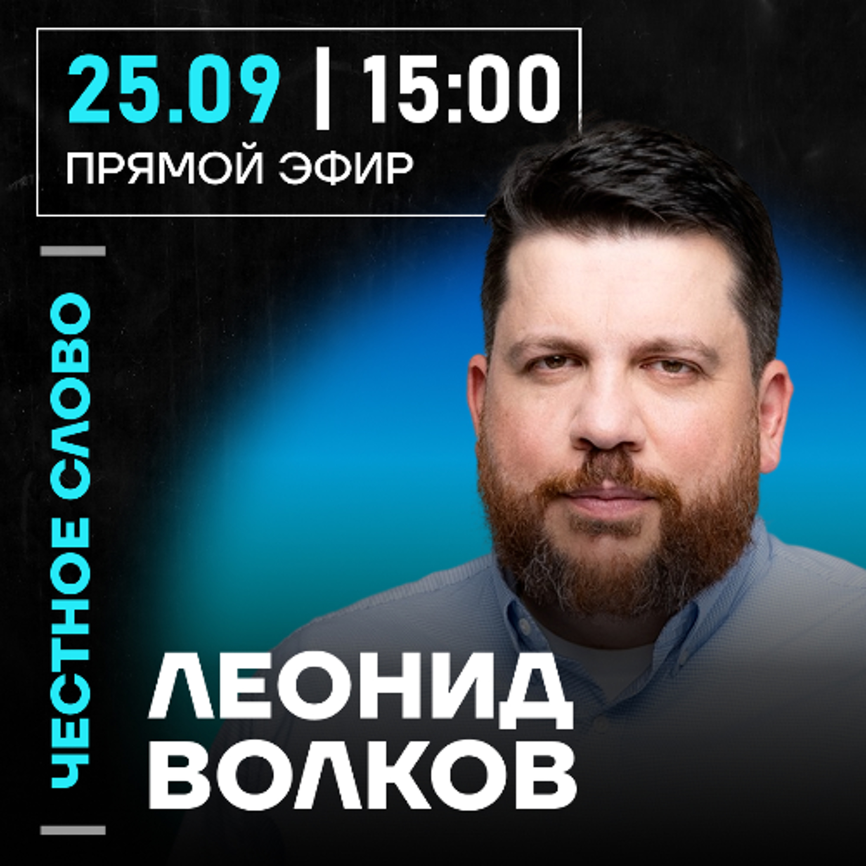 Честное слово с Леонидом Волковым episode artwork