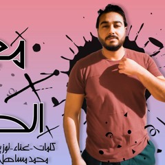تراك " معدى كل الحواجز " كلمات - غناء - توزيع - محمد مساهل 2020