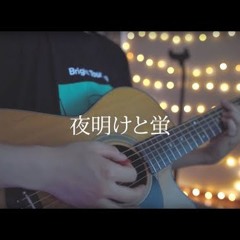 夜明けと蛍/Yoake to Hotaru | (Acoustic covered by あれくん)
