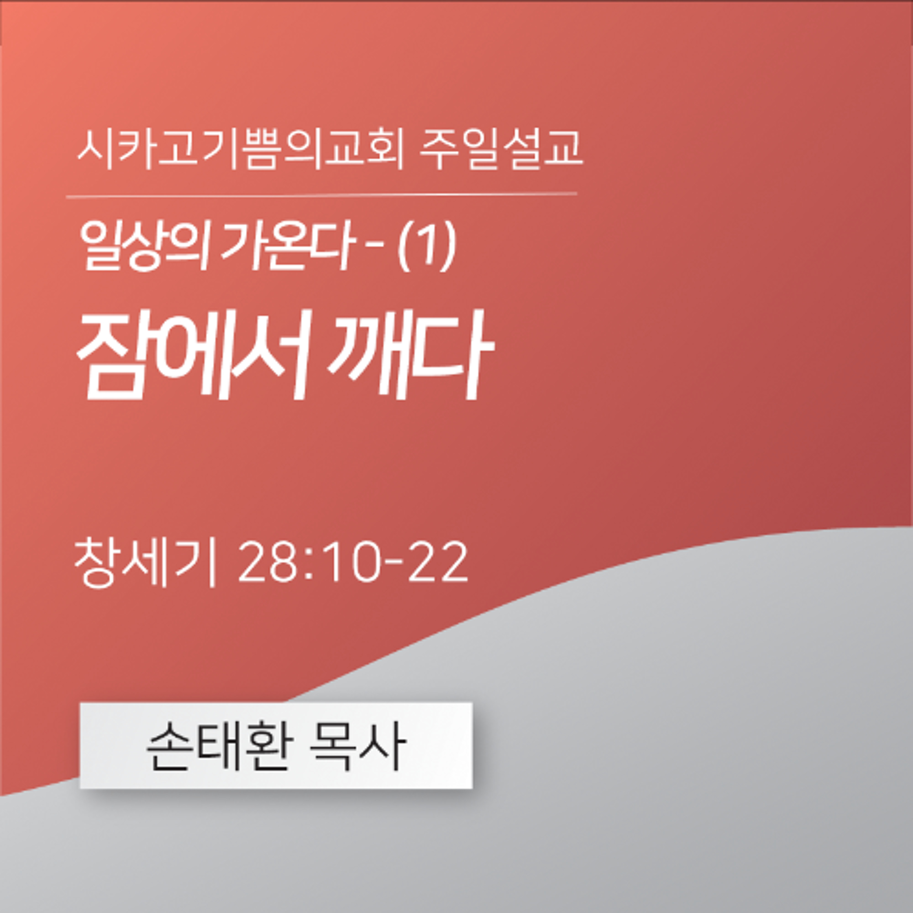 일상의 가온다 - (1) 잠에서 깨다 | 손태환 목사 | 시카고 기쁨의 교회 - 20260419 episode artwork