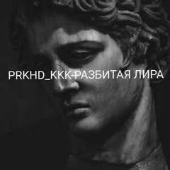 PRKHD KKK - Разбитая Лира