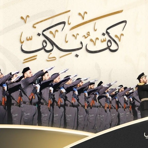 النشيد المرئي - كف بكف
