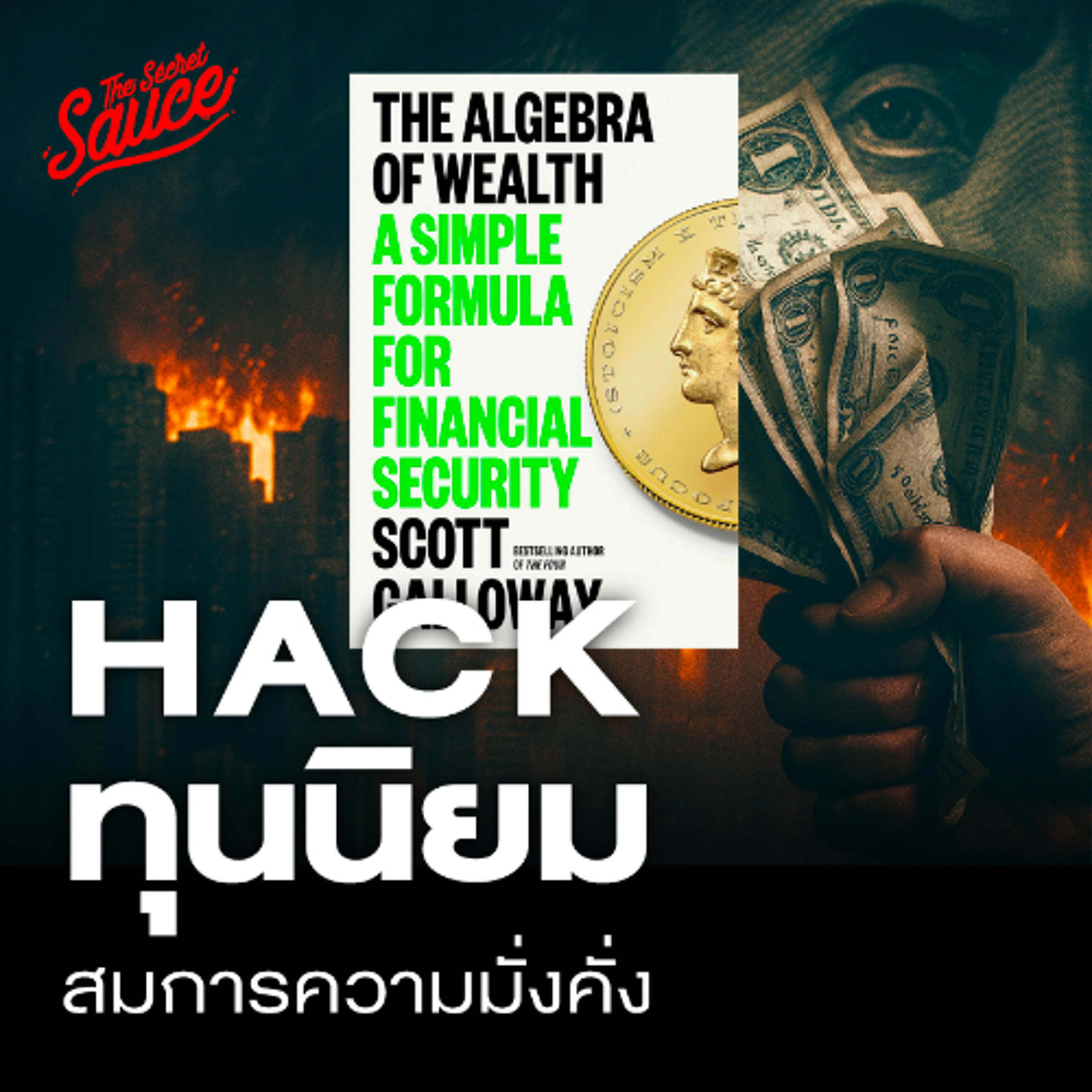 The Secret Sauce EP.889 สมการความมั่งคั่งที่โรงเรียนไม่เคยสอน สรุปหนังสือ The Algebra of Wealth