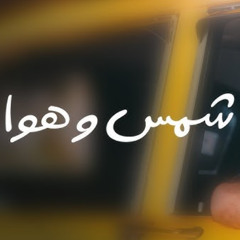 Shams W Hawa - Remake | شمس وهوا