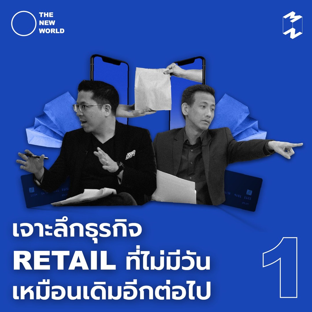 Stream The New World EP 1 เจาะลึกธุรกิจ Retail ที่ไม่มีวันเหมือนเดิมอีก ...