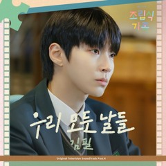 김필 - 우리 모든 날들