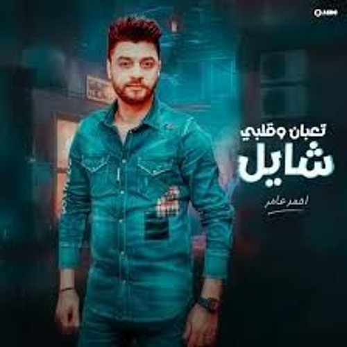 جديد 2023 _ تعبان وقلبي شايل _ ابن الاكابر احمد عامر _ لعشاق الروقان شئلشة