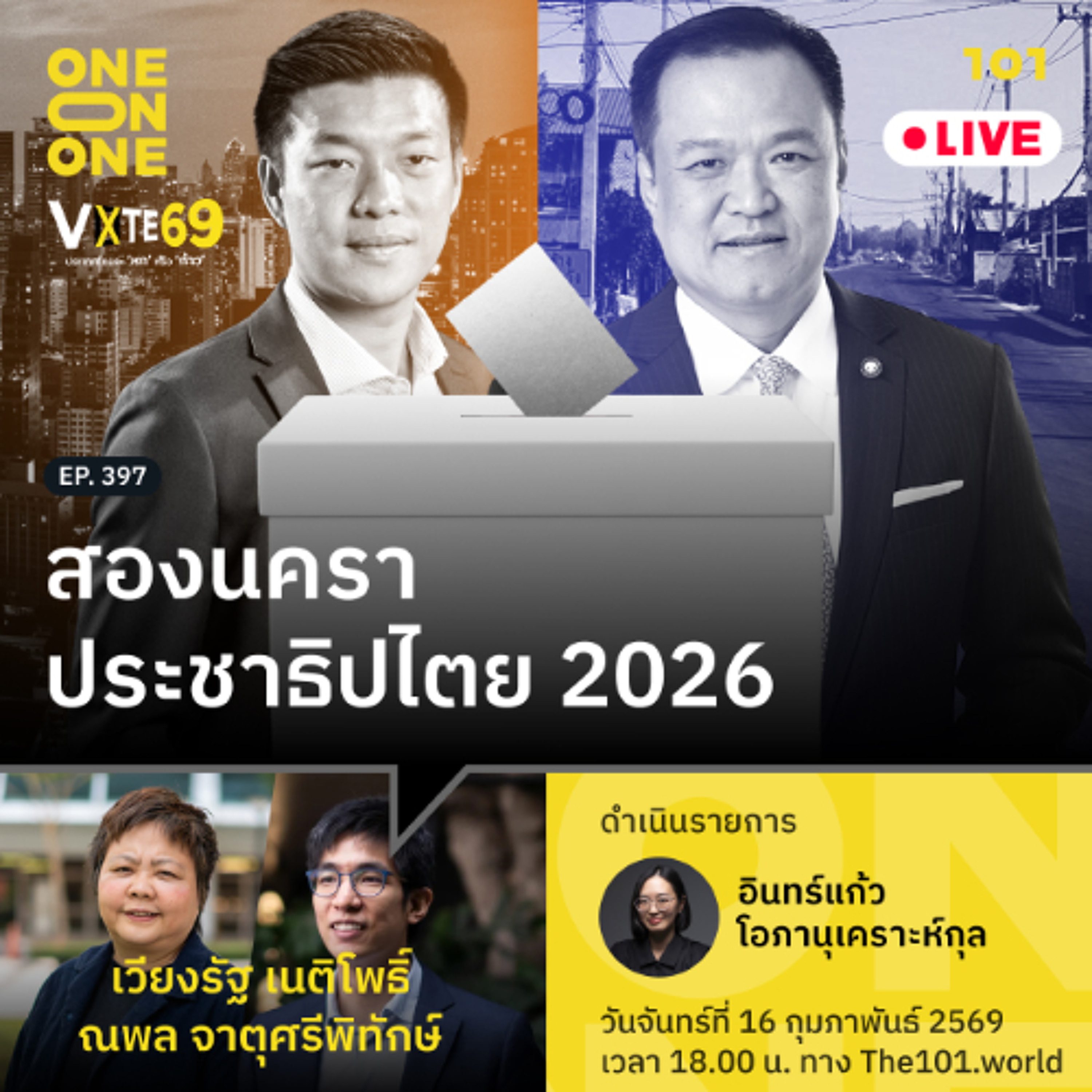 สองนคราประชาธิปไตย 2026 | เวียงรัฐ เนติโพธิ์, ณพล จาตุศรีพิทักษ์ | 101 One-on-One EP.397