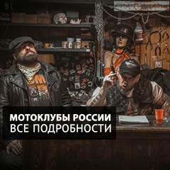 Мотоклубы России. История, как устроены и все подробности