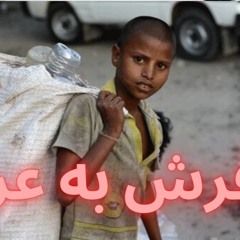 از فرش به عرش
