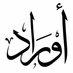 أوراد