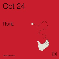 Поле // @ tapetown.live // 24-10-2020