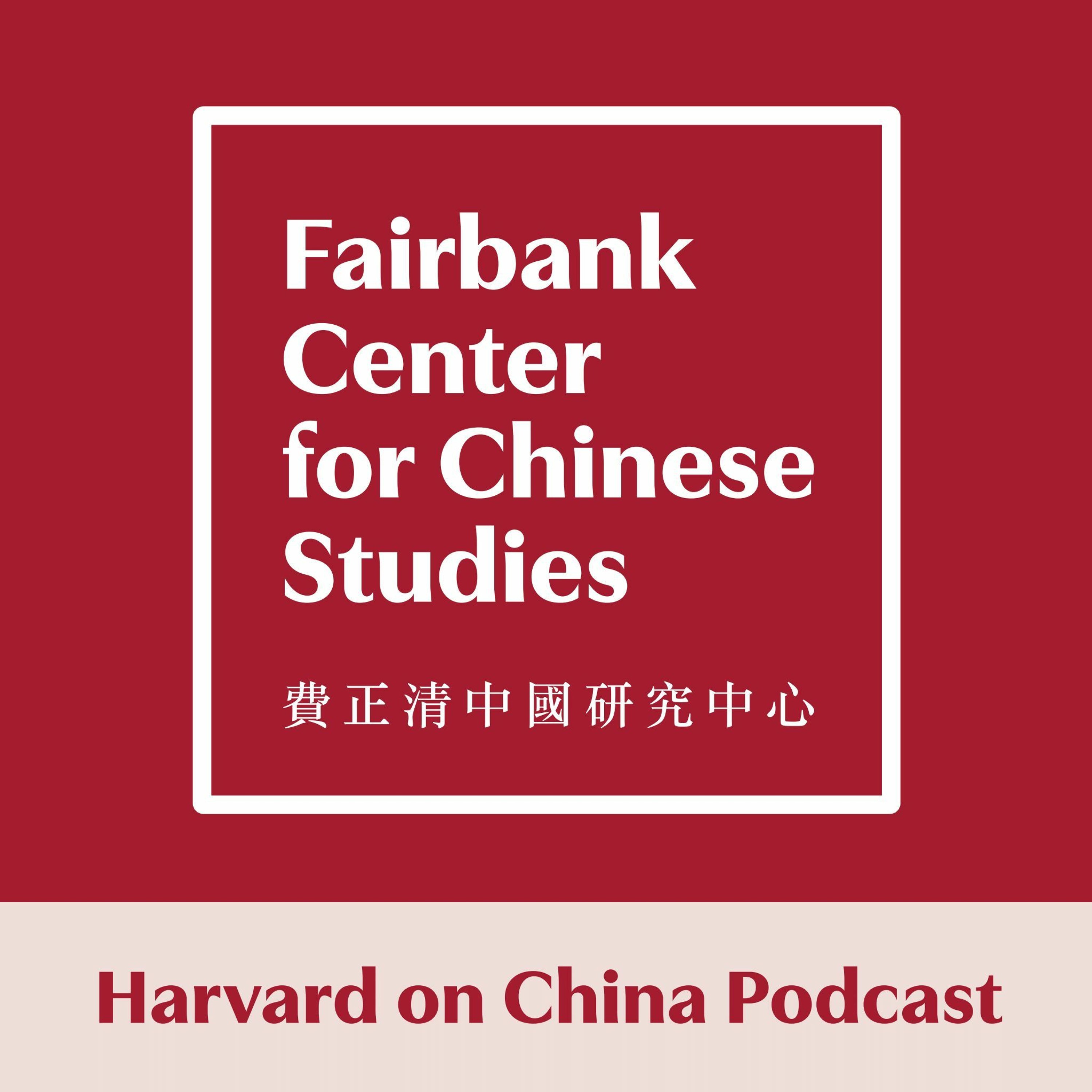 Harvard Fairbank Center for Chinese Studies