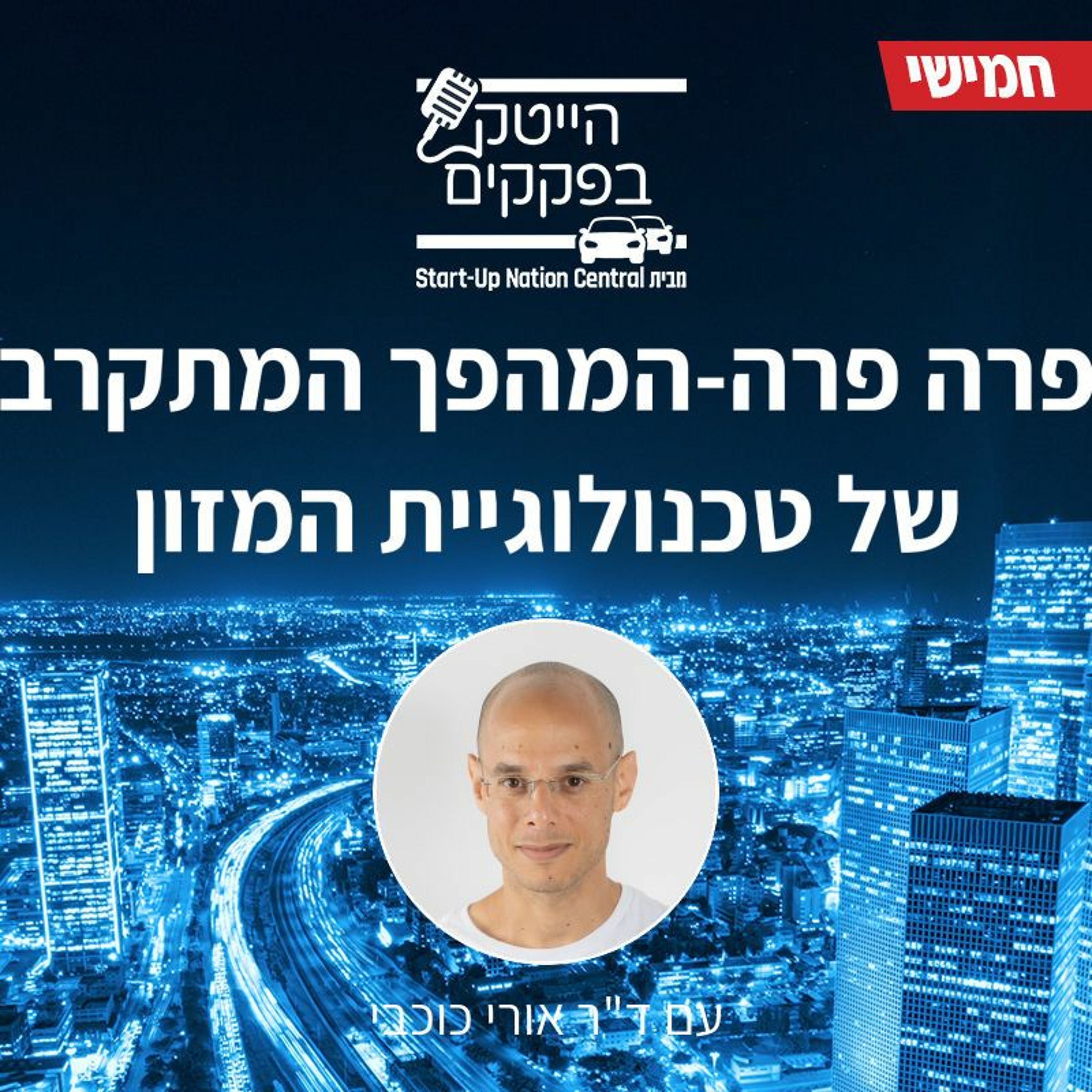 פרה פרה - המהפך המתקרב של טכנולוגיית המזון