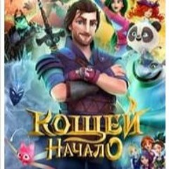 [21] Смотреть Кощей. Начало  Полный фильм онлайн 2021 - TUBEPLUS