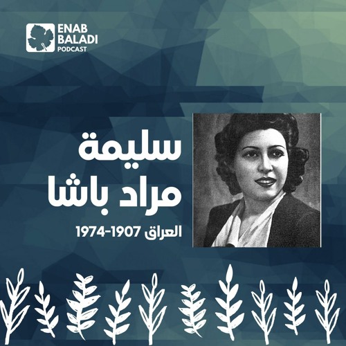 سليمة مراد باشا.. مطربة العراق | نساء