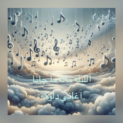 الليله مالو ما جانا دلوكه راااااابه هجيج تقيل