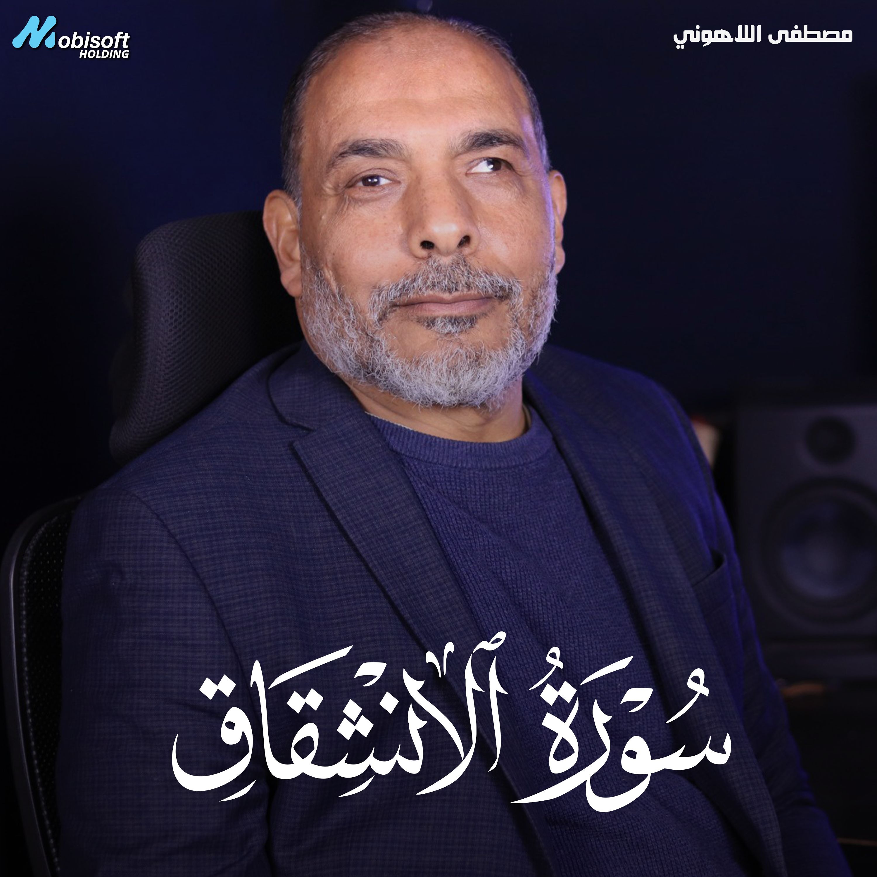 Surah Al Inshiqaq - Mostafa Al Lahony | سورة الإنشقاق - مصطفى اللاهوني