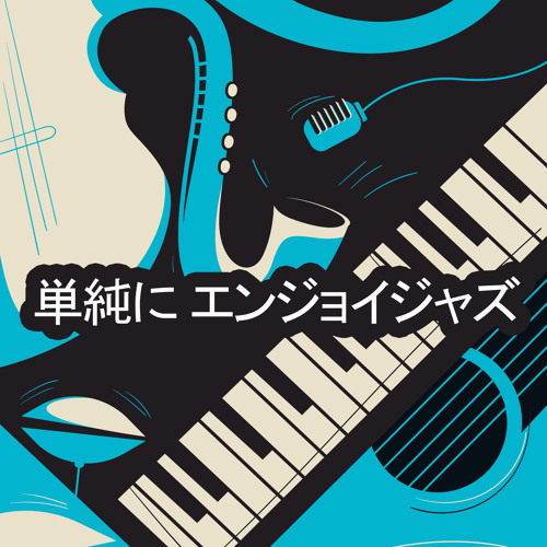 クールジャズ