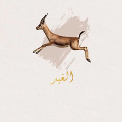 ‎⁨دواء القلب عيضه المنهالي ⁩