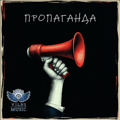 Пропаганда