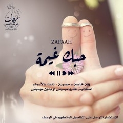 اغنية ذكرى زواج - حبك غيمه موسيقى - ( ماهر )