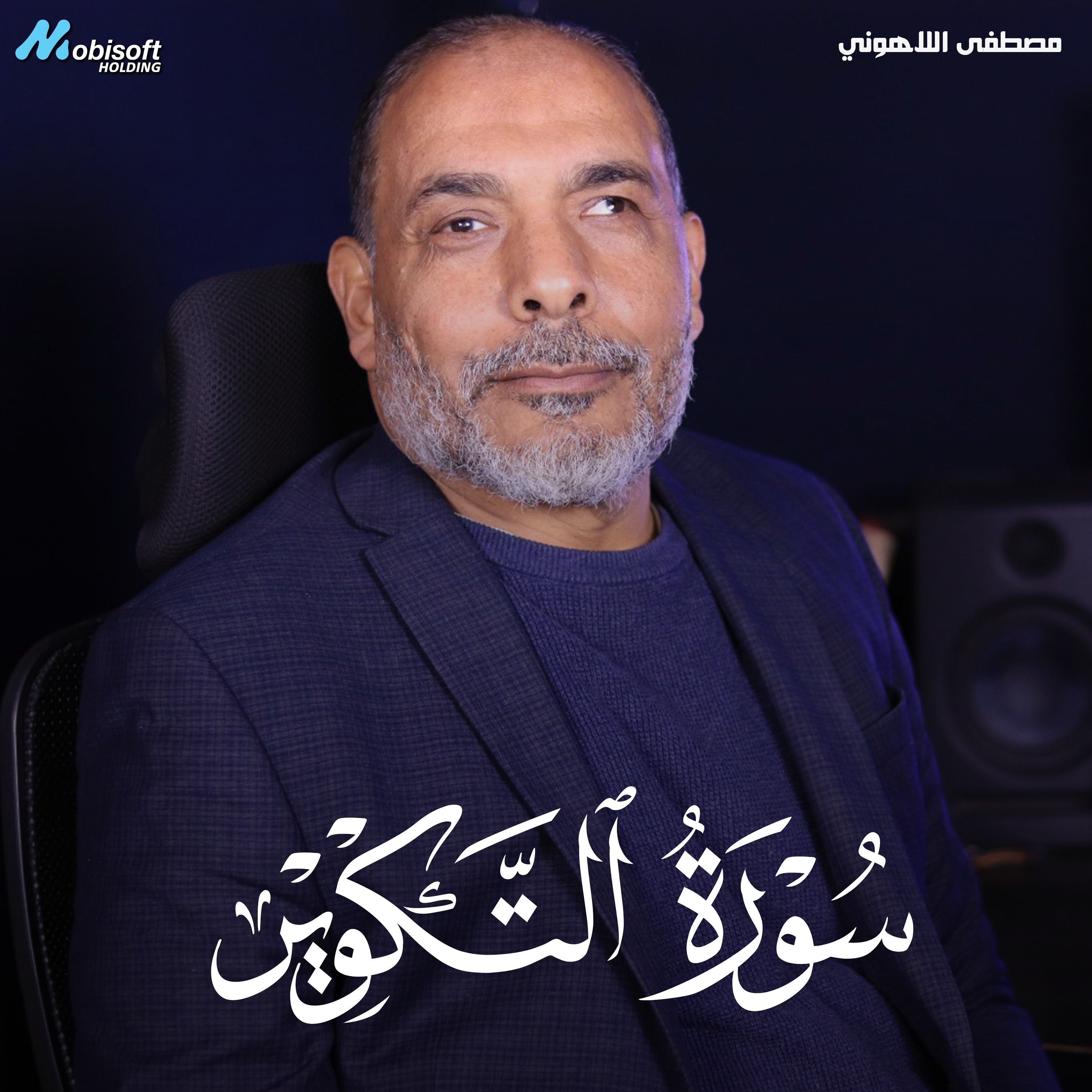 Surah At Takwir - Mostafa Al Lahony | سورة التكوير - مصطفى اللاهوني