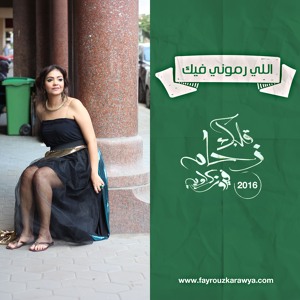 Fayrouz Karawya- Elly Ramony Fik فيروز كراوية- اللي رموني فيك