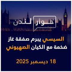 السيسي يبرم صفقة غاز ضخمة مع الكيان الصهيوني | حوار لندن