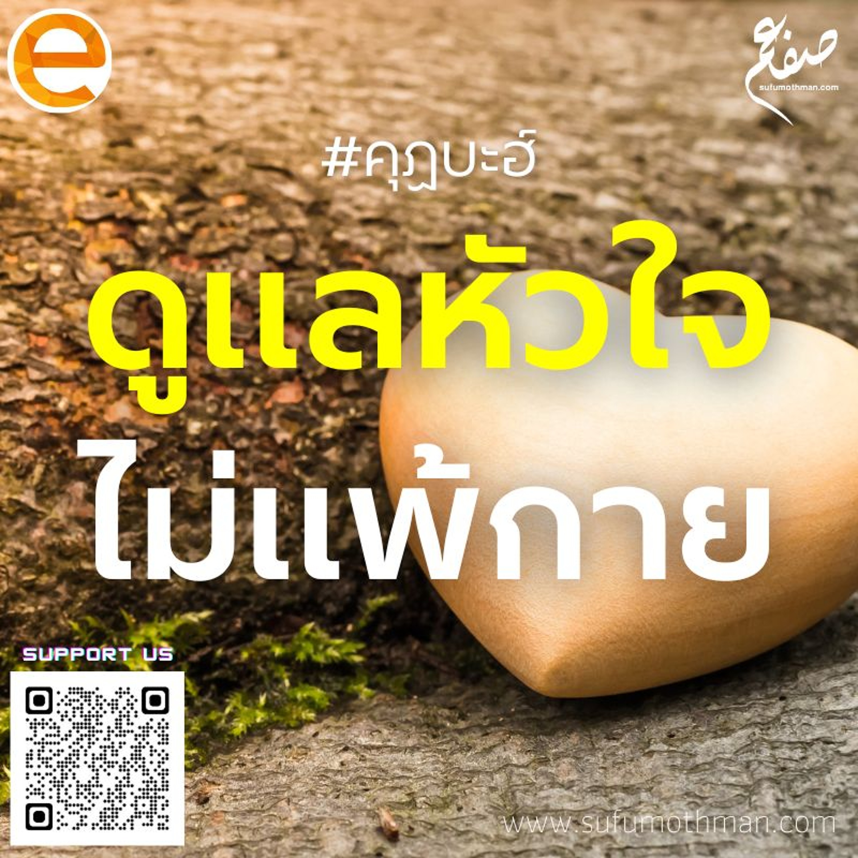 คุฏบะฮ์ - ดูแลหัวใจไม่แพ้กาย - ซุฟอัม อุษมาน