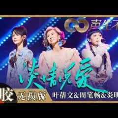 【黑胶纯享】好一场“听觉盛宴”！叶蒨文周笔畅炎明熹三重唱 《谈情说爱》声线超搭！ 《声生不息》 Infinity and Beyond EP8丨MangoTV