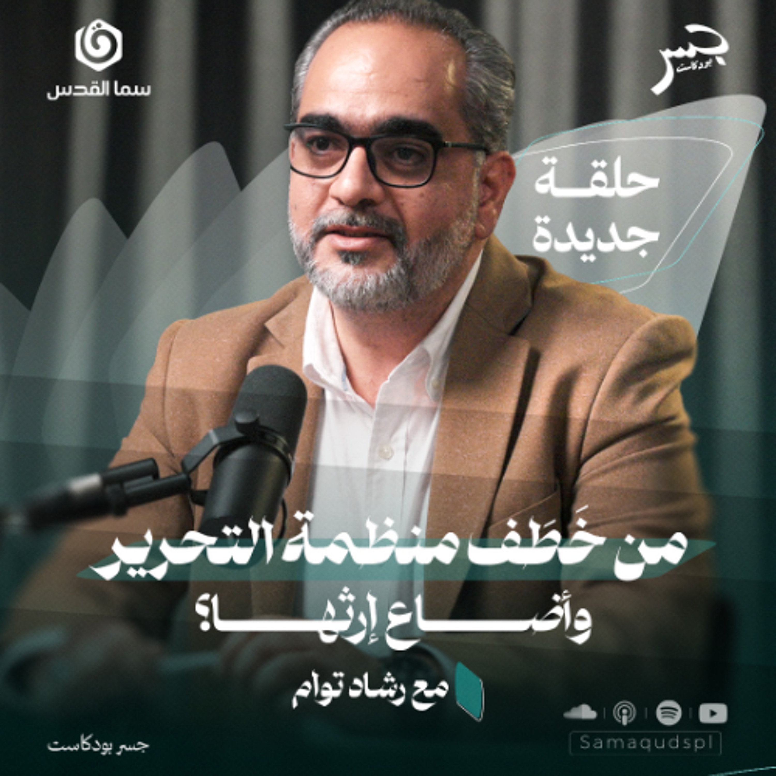 من خَطَف منظمة التحرير وأضاع إرثها؟ | رشاد توام | جسر بودكاست