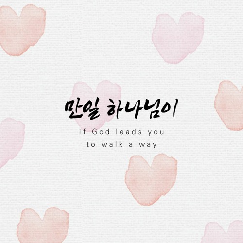 만일 하나님이 If God leads you to walk a way
