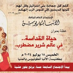 عظة - حياة القداسه فى عالم شرير مضطرب - الخميس 18 - 7-2024