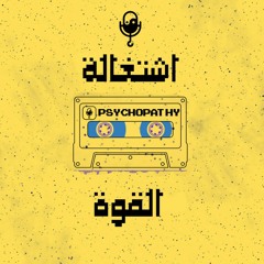 EP. SP - Psychopathy - القوة