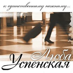 Lyubov Uspenskaya - Gitara (zaycev.net)